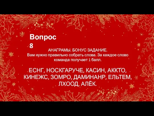 Вопрос 8 АНАГРАМЫ. БОНУС ЗАДАНИЕ. Вам нужно правильно собрать слова.