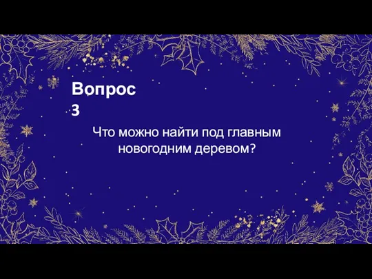 Вопрос 3 Что можно найти под главным новогодним деревом?