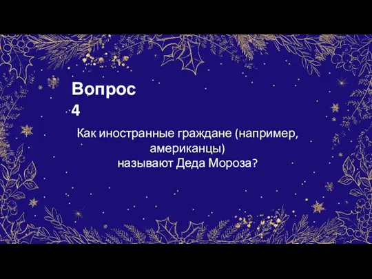 Вопрос 4 Как иностранные граждане (например, американцы) называют Деда Мороза?