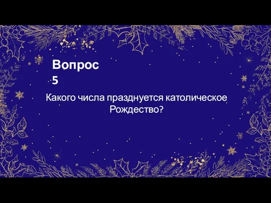 Вопрос 5 Какого числа празднуется католическое Рождество?