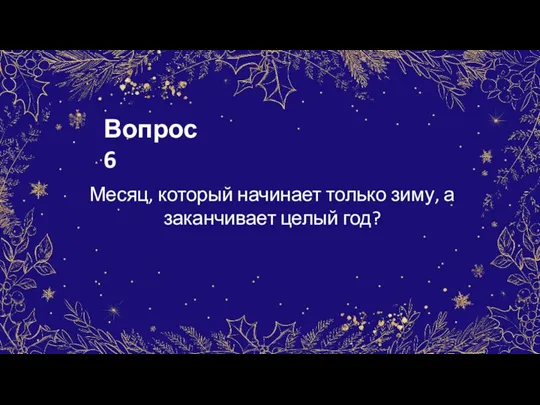 Вопрос 6 Месяц, который начинает только зиму, а заканчивает целый год?