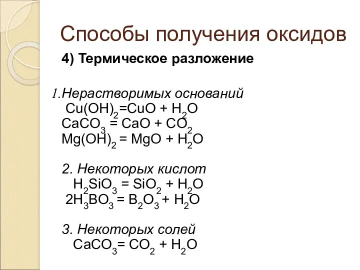 Способы получения оксидов 4) Термическое разложение Нерастворимых оснований Cu(OН)2=CuО +