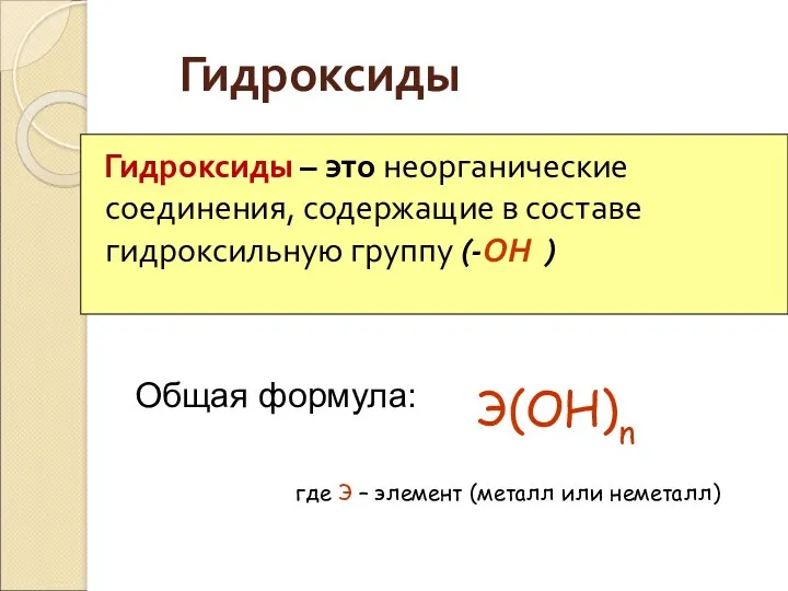 Гидроксиды Гидроксиды – это неорганические соединения, содержащие в составе гидроксильную