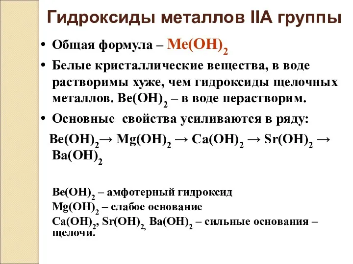 Гидроксиды металлов IIА группы Общая формула – Ме(ОН)2 Белые кристаллические