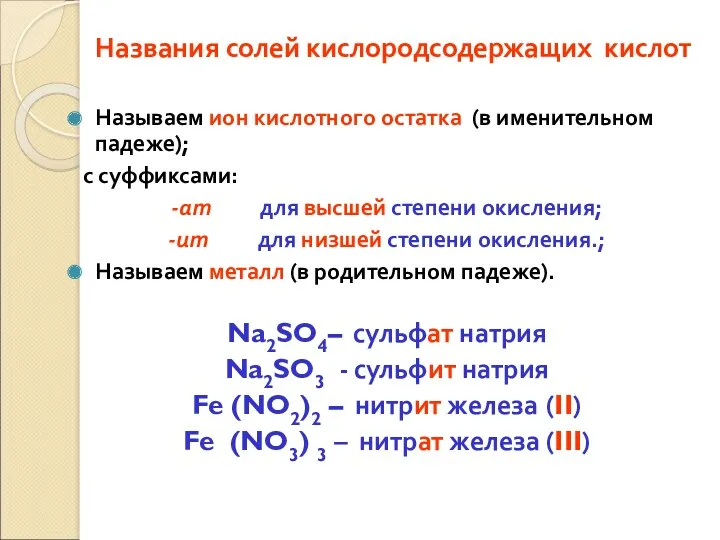 Названия солей кислородсодержащих кислот Называем ион кислотного остатка (в именительном