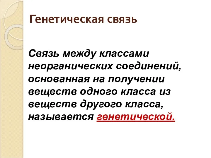 Генетическая связь Связь между классами неорганических соединений, основанная на получении