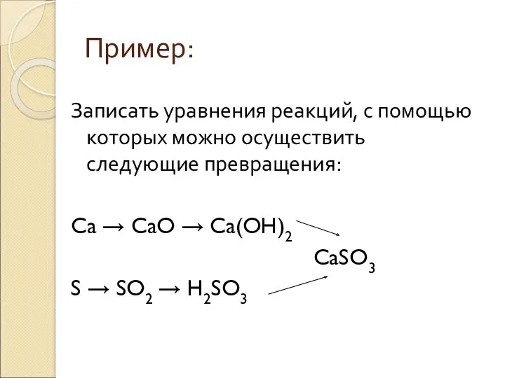 Пример: Записать уравнения реакций, с помощью которых можно осуществить следующие