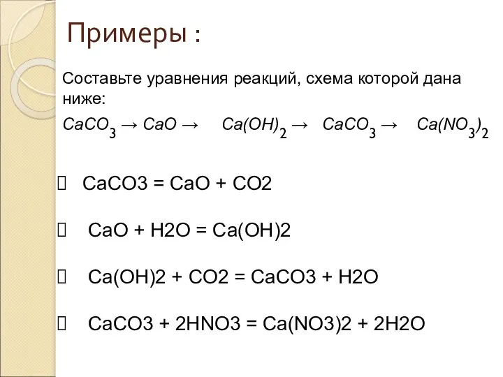 Составьте уравнения реакций, схема которой дана ниже: CaCO3 → CaO
