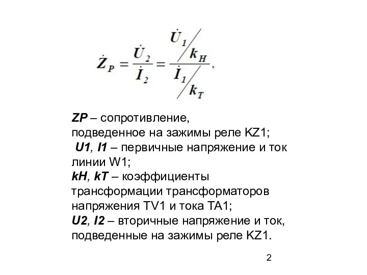 ZР – сопротивление, подведенное на зажимы реле KZ1; U1, I1