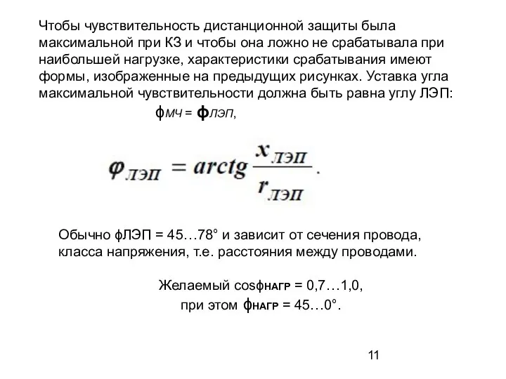 Чтобы чувствительность дистанционной защиты была максимальной при КЗ и чтобы