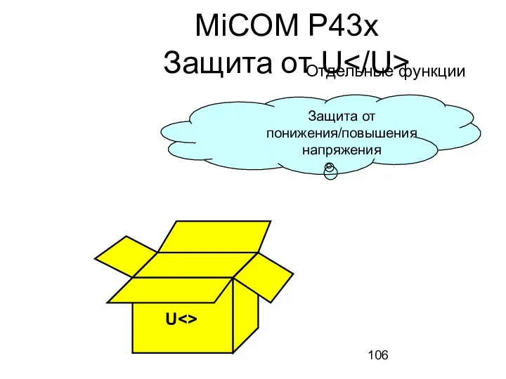 U Защита от понижения/повышения напряжения MiCOM P43x Защита от U Отдельные функции