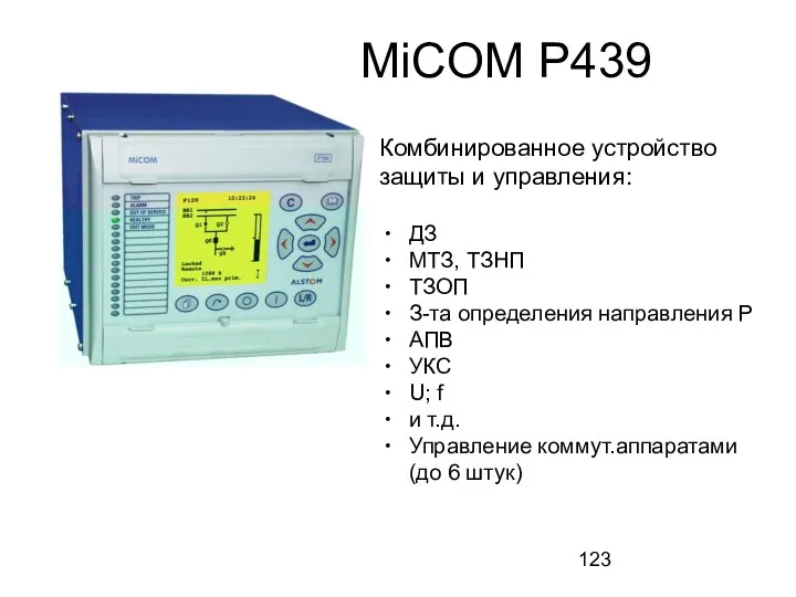 MiCOM P439 Комбинированное устройство защиты и управления: ДЗ МТЗ, ТЗНП ТЗОП З-та определения