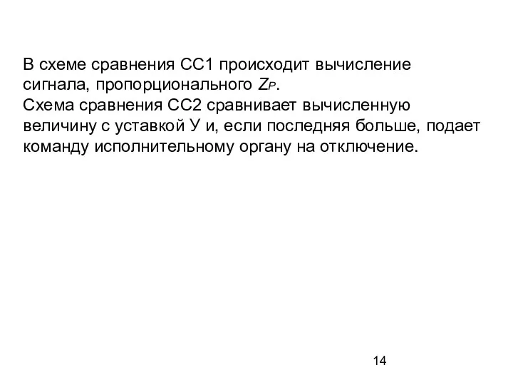 В схеме сравнения СС1 происходит вычисление сигнала, пропорционального ZР. Схема сравнения СС2 сравнивает