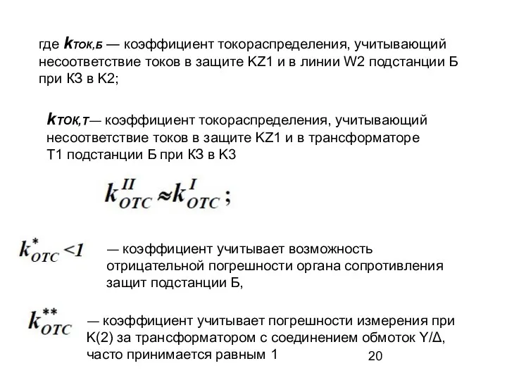 где kТОК,Б ― коэффициент токораспределения, учитывающий несоответствие токов в защите