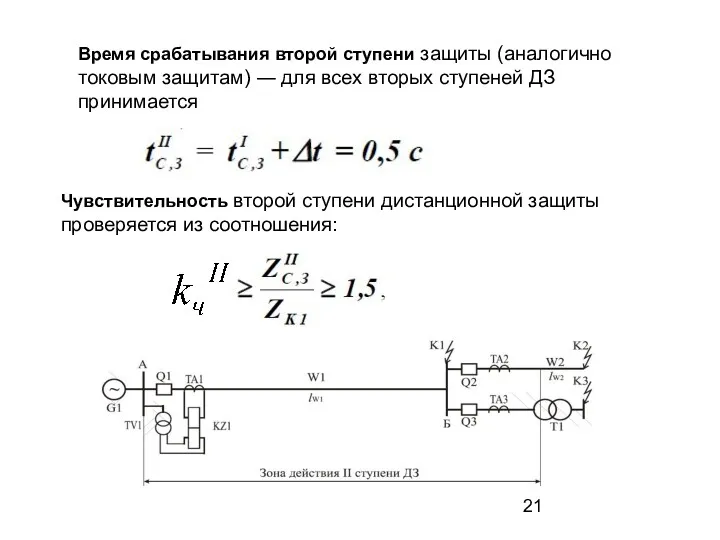 Время срабатывания второй ступени защиты (аналогично токовым защитам) ― для