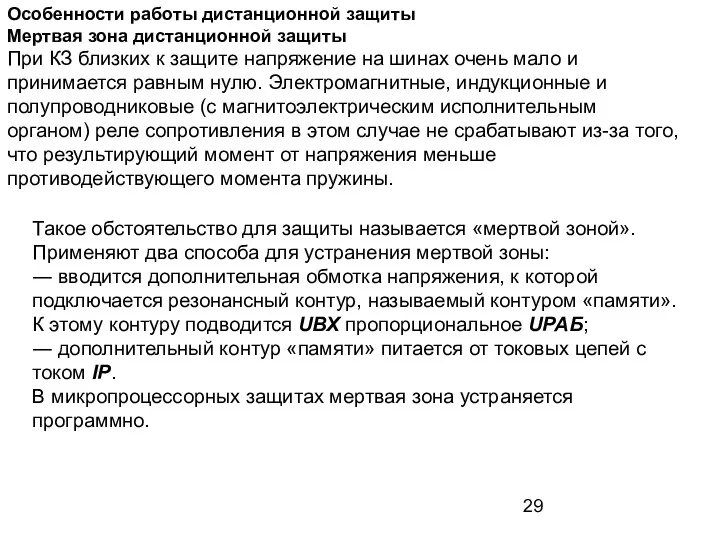 Особенности работы дистанционной защиты Мертвая зона дистанционной защиты При КЗ близких к защите