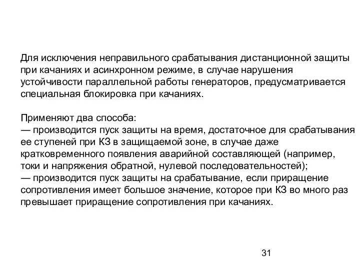 Для исключения неправильного срабатывания дистанционной защиты при качаниях и асинхронном режиме, в случае