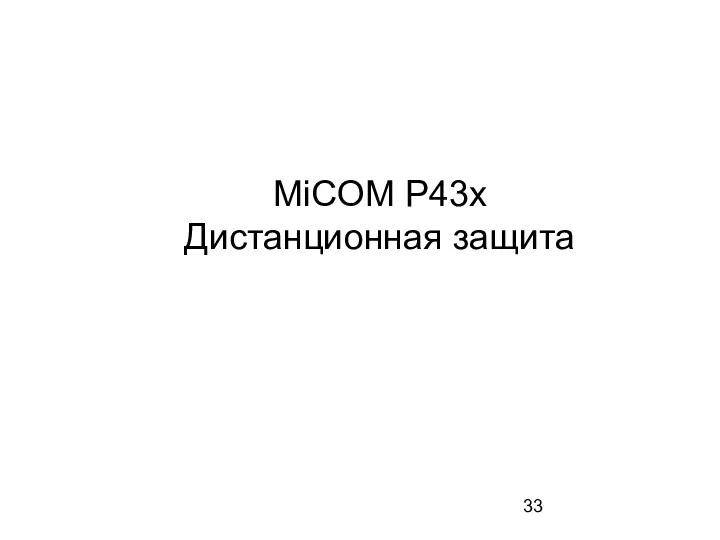 MiCOM P43x Дистанционная защита