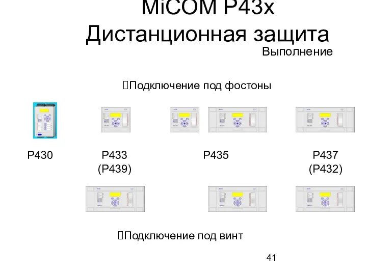 MiCOM P43x Дистанционная защита P430 P433 (P439) P435 P437 (P432) Подключение под фостоны