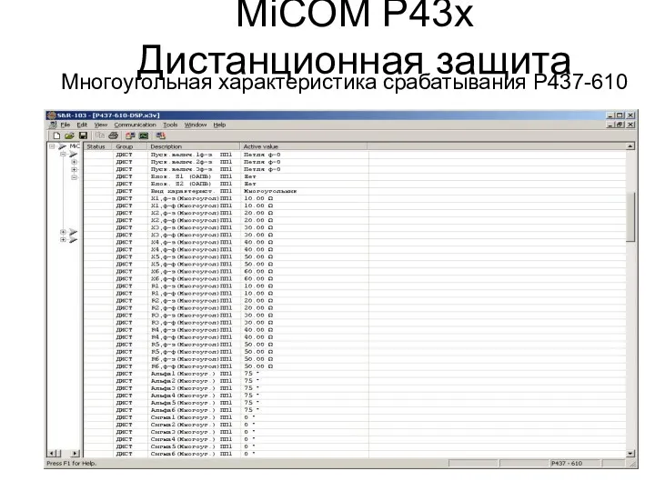 MiCOM P43x Дистанционная защита Многоугольная характеристика срабатывания Р437-610