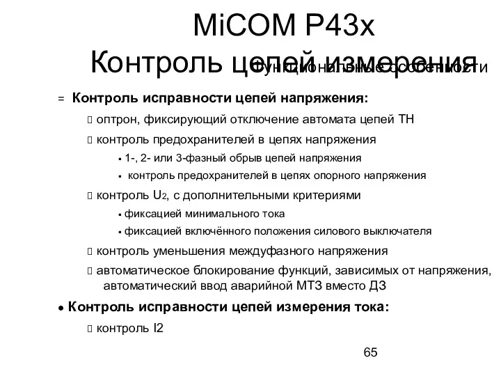 Контроль исправности цепей напряжения: оптрон, фиксирующий отключение автомата цепей ТН контроль предохранителей в