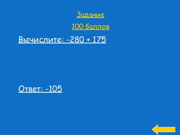 Задание 100 баллов Вычислите: -280 + 175 Ответ: -105