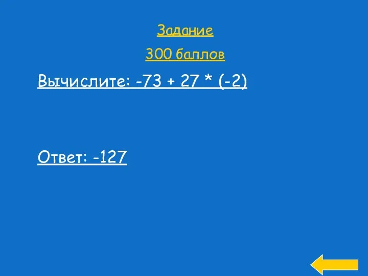 Задание 300 баллов Вычислите: -73 + 27 * (-2) Ответ: -127