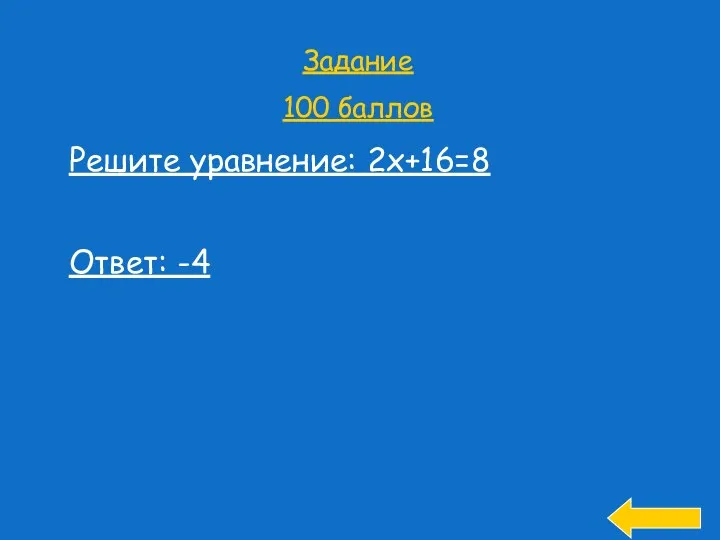 Задание 100 баллов Решите уравнение: 2х+16=8 Ответ: -4