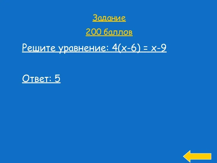 Задание 200 баллов Решите уравнение: 4(х-6) = х-9 Ответ: 5