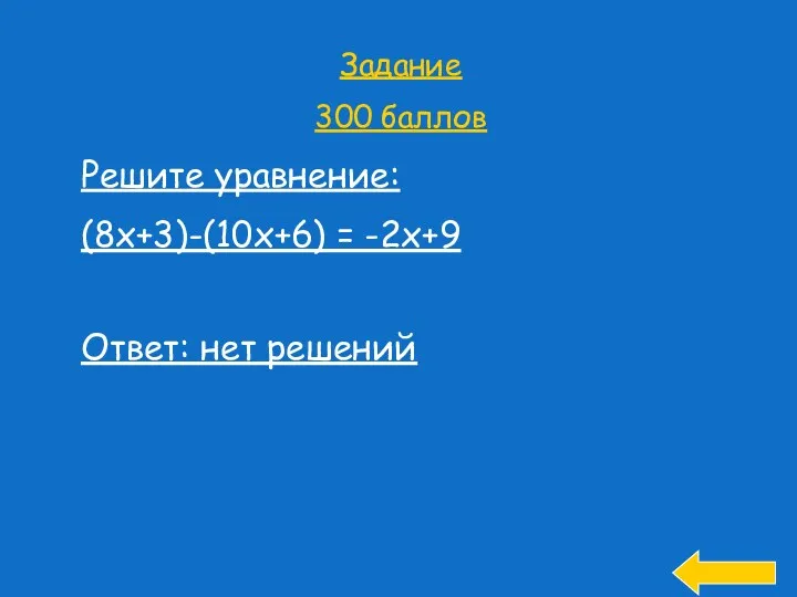 Задание 300 баллов Решите уравнение: (8х+3)-(10х+6) = -2х+9 Ответ: нет решений