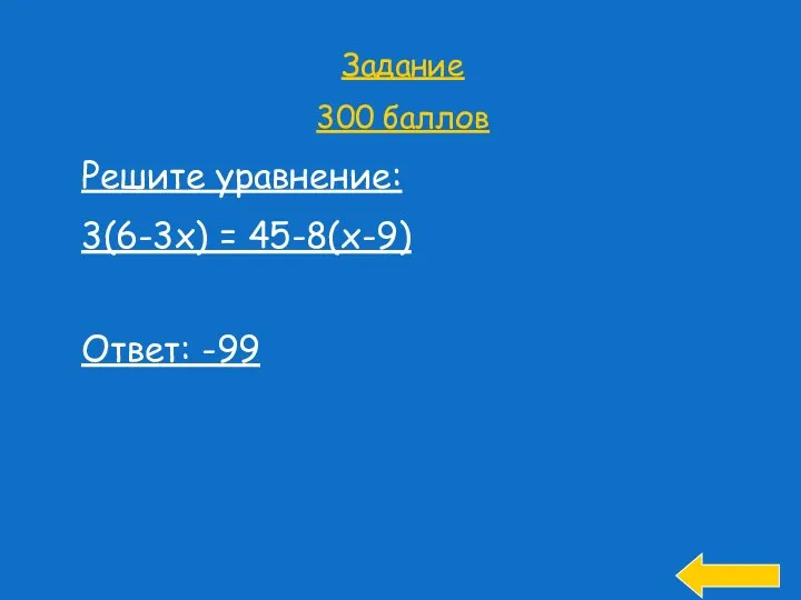 Задание 300 баллов Решите уравнение: 3(6-3х) = 45-8(х-9) Ответ: -99