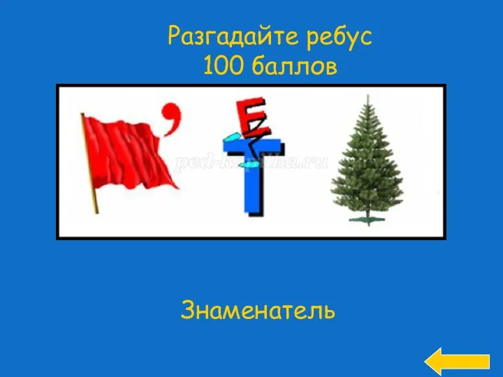 Разгадайте ребус 100 баллов Знаменатель