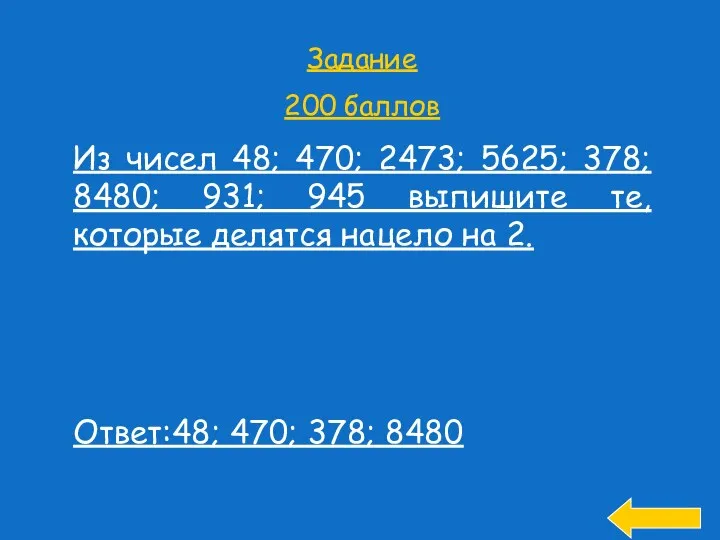 Задание 200 баллов Из чисел 48; 470; 2473; 5625; 378;