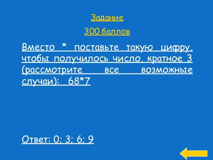 Задание 300 баллов Вместо * поставьте такую цифру, чтобы получилось