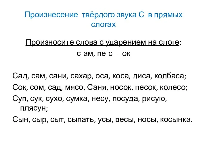 Произнесение твёрдого звука С в прямых слогах Произносите слова с