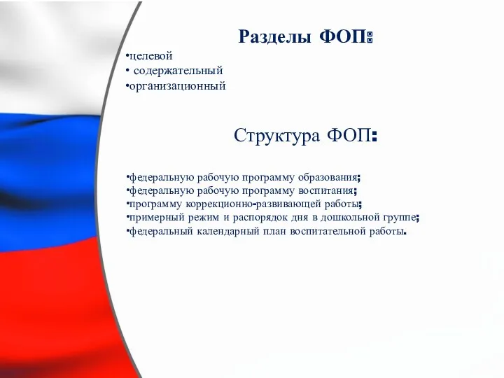 Разделы ФОП: целевой содержательный‎ организационный Структура ФОП: федеральную рабочую программу