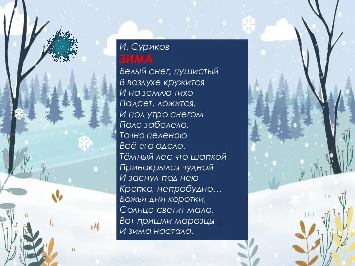И. Суриков ЗИМА Белый снег, пушистый В воздухе кружится И на землю тихо
