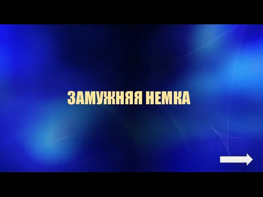 ЗАМУЖНЯЯ НЕМКА