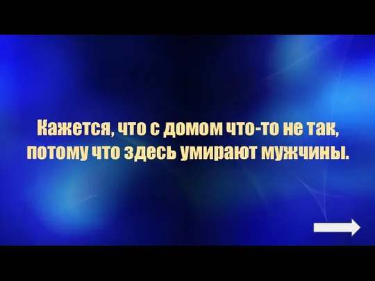 Кажется, что с домом что-то не так, потому что здесь умирают мужчины.