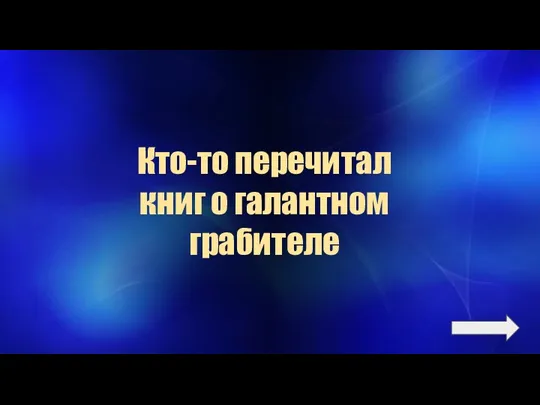 Кто-то перечитал книг о галантном грабителе