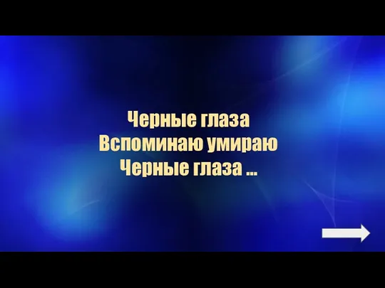 Черные глаза Вспоминаю умираю Черные глаза …