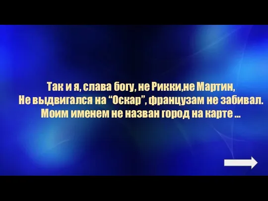 Так и я, слава богу, не Рикки,не Мартин, Не выдвигался на “Оскар”, французам