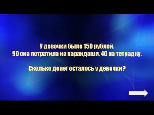 У девочки было 150 рублей. 90 она потратила на карандаши, 40 на тетрадку.