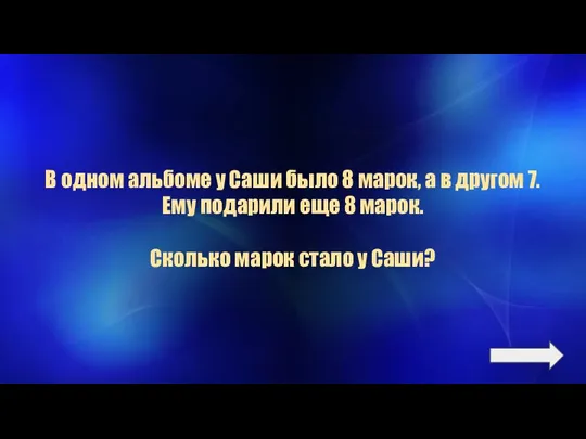 В одном альбоме у Саши было 8 марок, а в другом 7. Ему