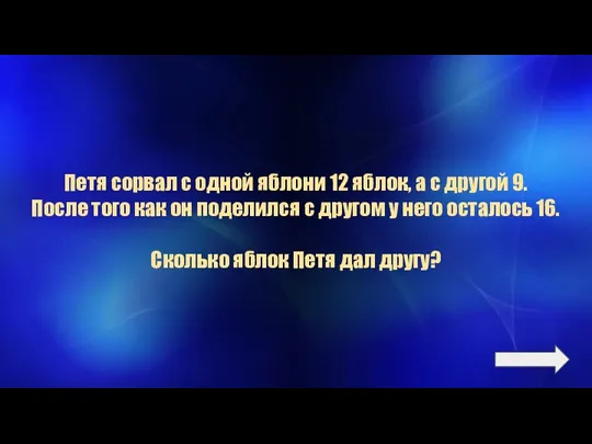 Петя сорвал с одной яблони 12 яблок, а с другой 9. После того