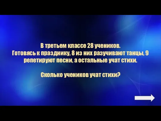 В третьем классе 28 учеников. Готовясь к празднику, 8 из них разучивают танцы,