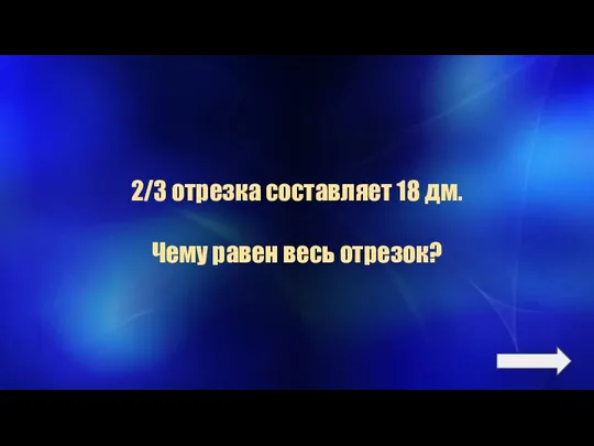 2/3 отрезка составляет 18 дм. Чему равен весь отрезок?