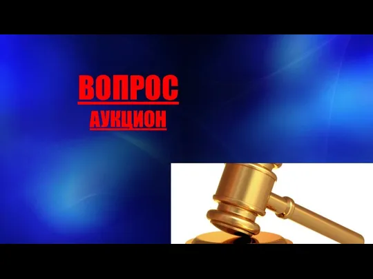 ВОПРОС АУКЦИОН