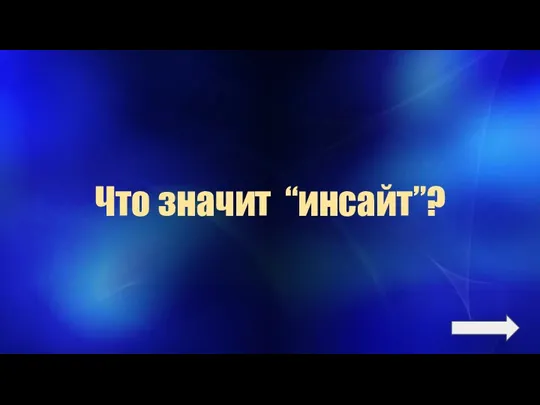 Что значит “инсайт”?