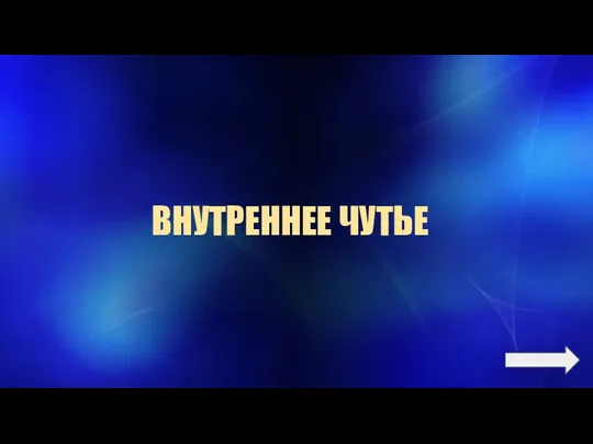 ВНУТРЕННЕЕ ЧУТЬЕ